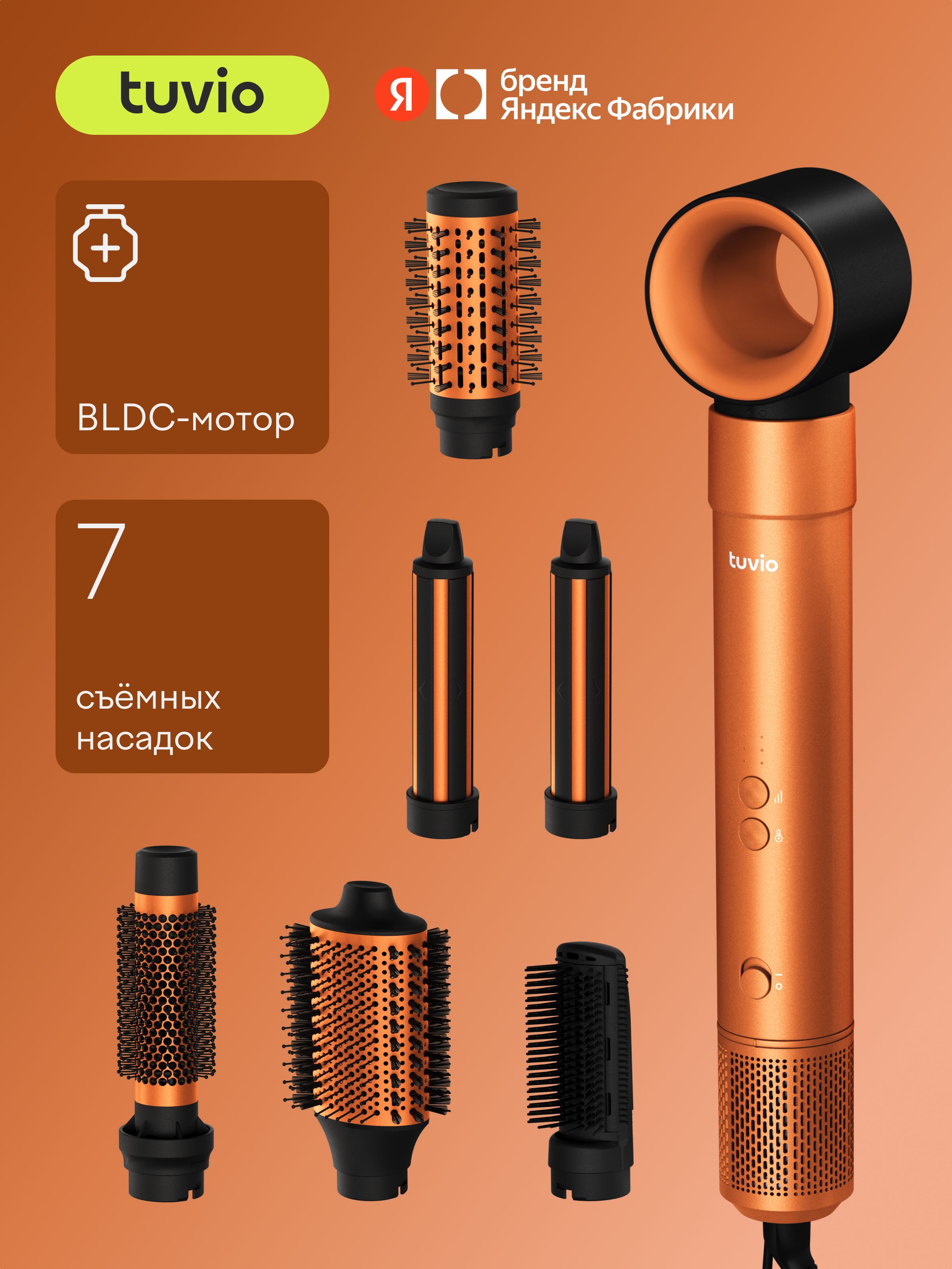 Фен-стайлер с ионизацией Tuvio HBI1414, 7 насадок, оранжевый, Яндекс Фабрика