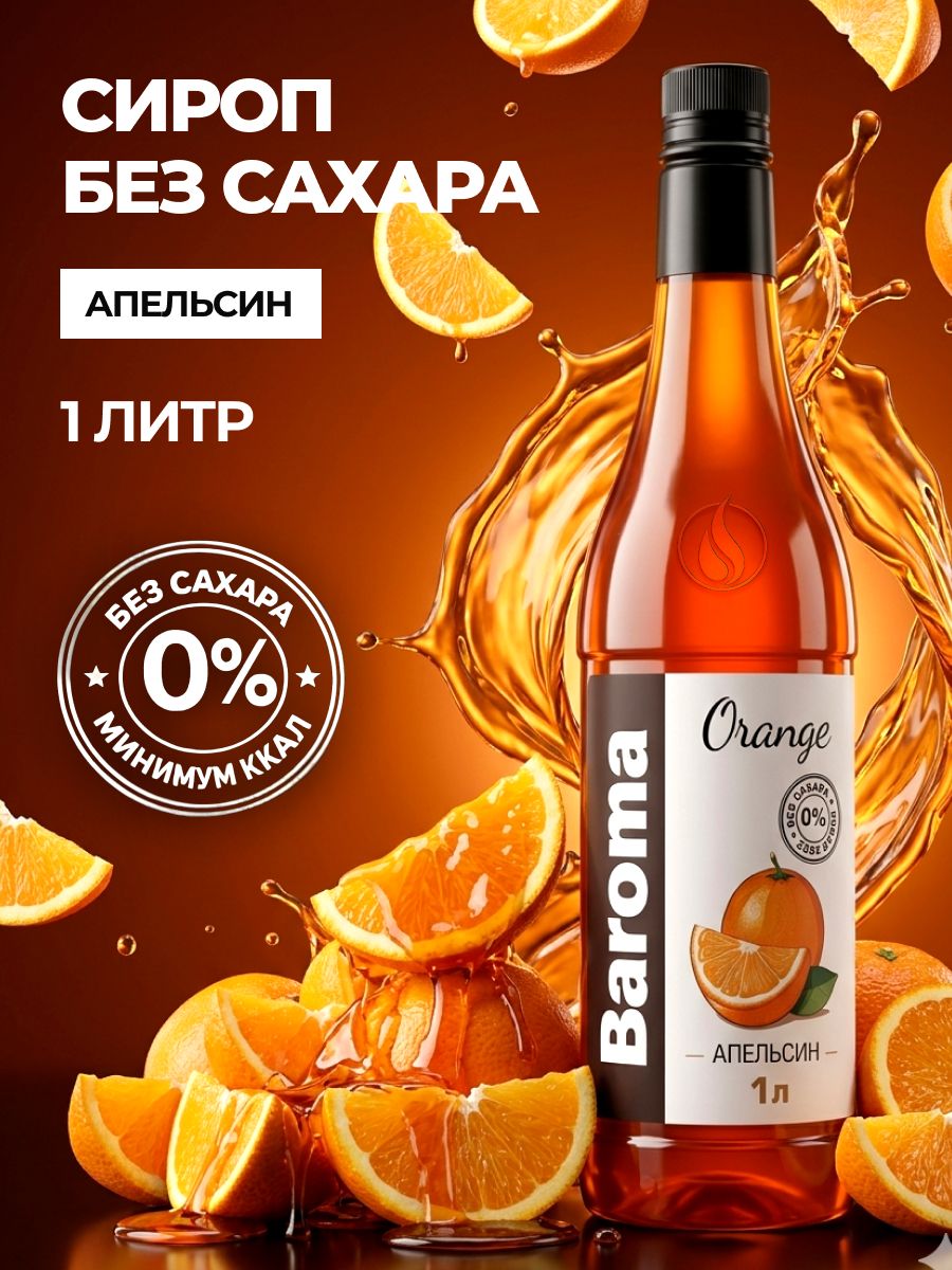 Сиропбезсахара/ссахарозаменителемсовкусом"Апельсин"1литр