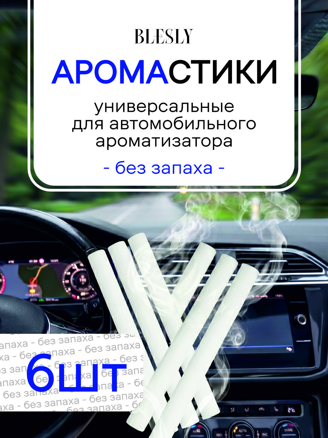 Арома-стикидляавтомобильногоароматизатораBLESLY-беззапаха
