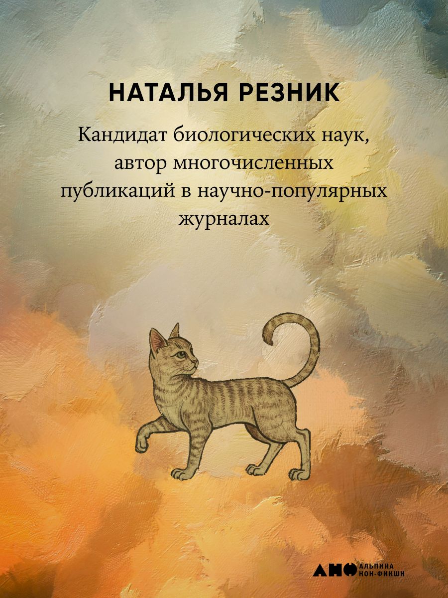 Человек среди котов. История близкого соседства | Among Cats: A Story of Close Proximity - Ozon image 1