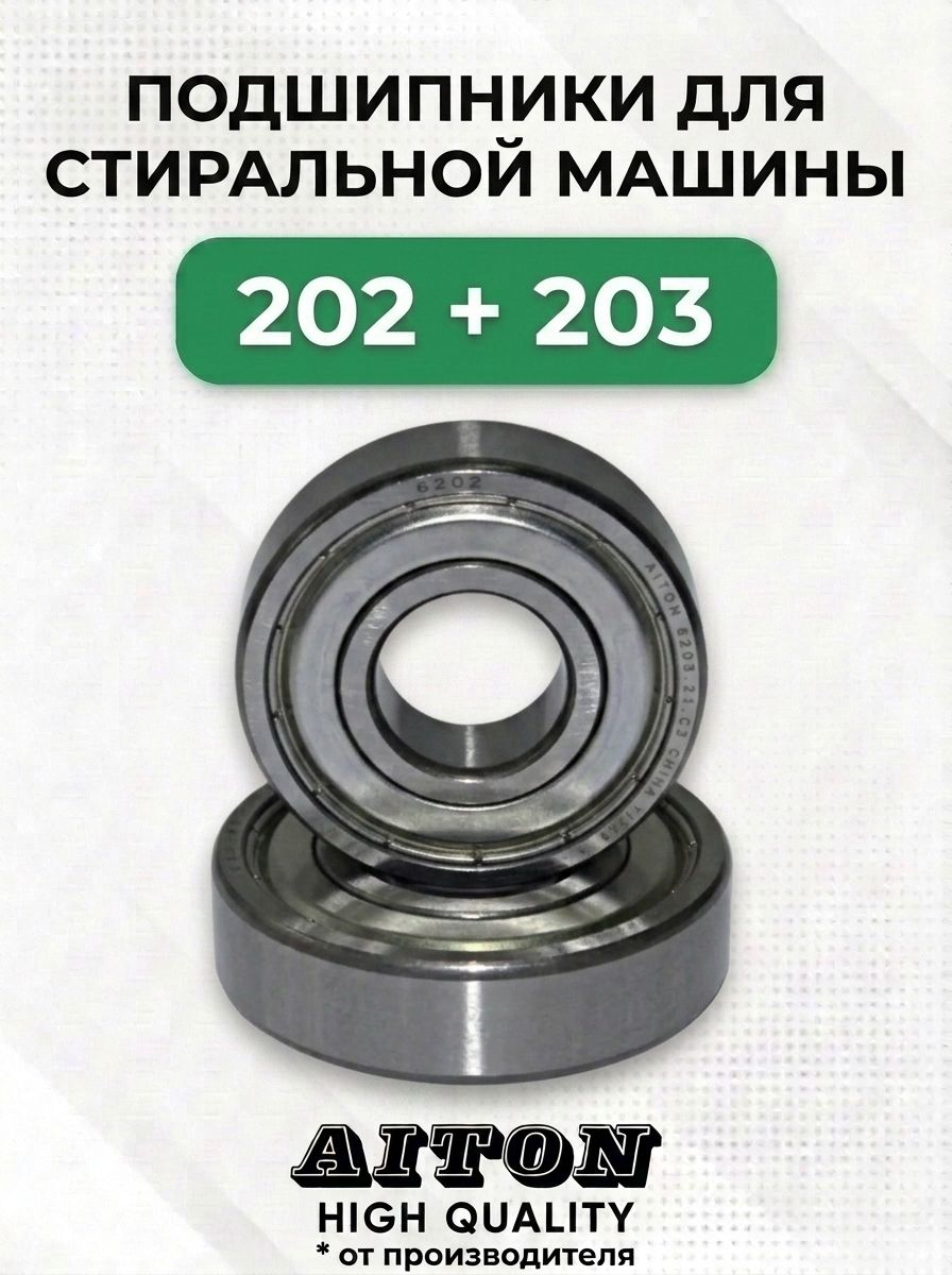 Комплект подшипников 202 и 203 для стиральной машины