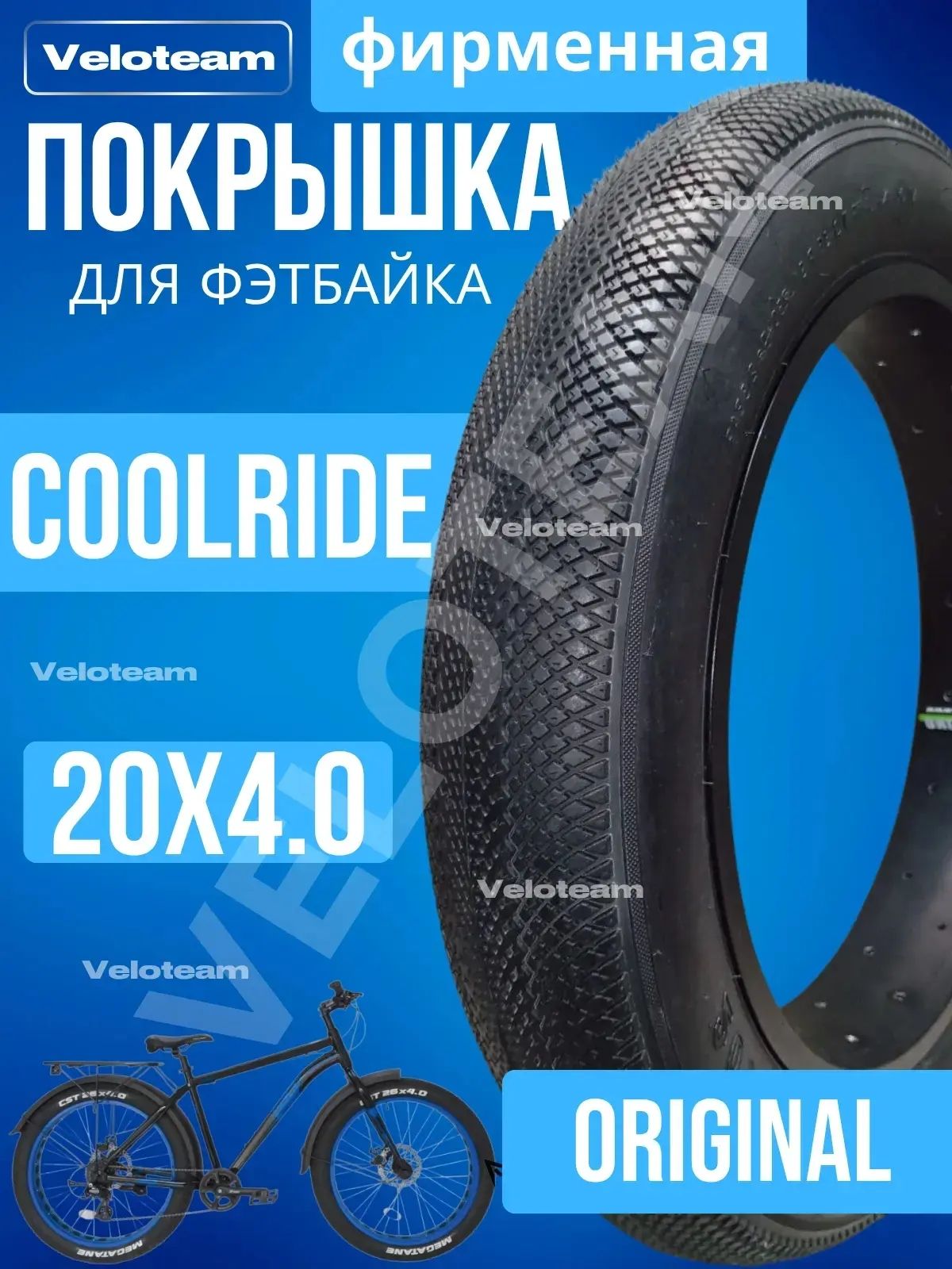 ПокрышкадляфэтбайкаCOOLRIDEпротекторслик20*4.01шт.