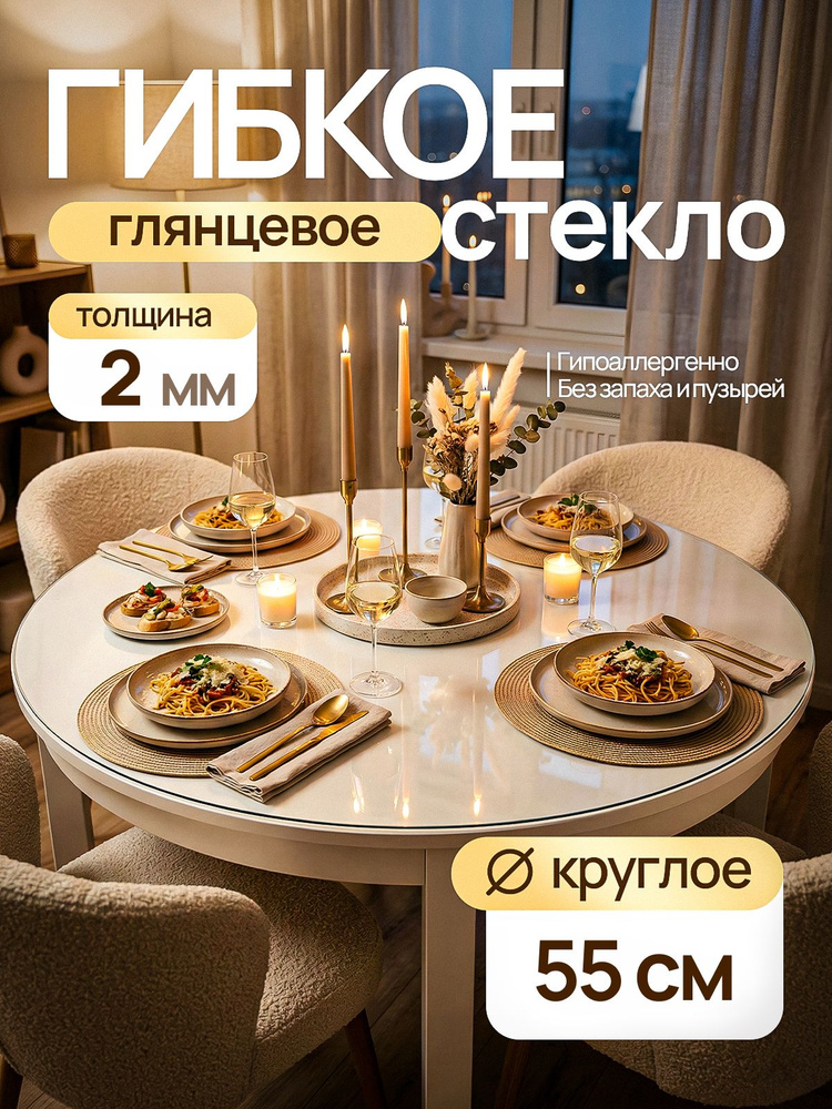Гибкое стекло на стол ДОМОВЪ круглое 55 см, жидкое стекло на стол 2 мм #1