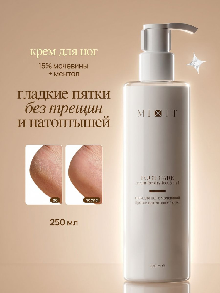 MIXIT Крем для ног и пяток от трещин и натоптышей увлажняющий с мочевиной FOOT CARE CREAM, 250 мл #1