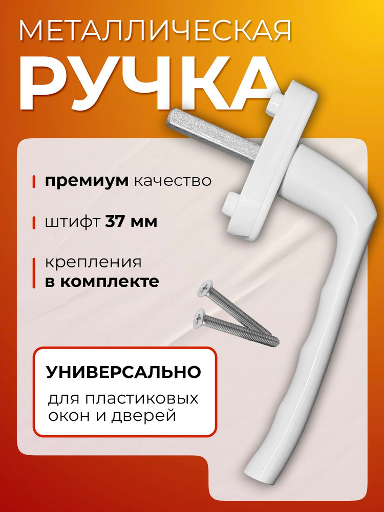Ручка для пластиковых окон, балконной двери, 1шт #1