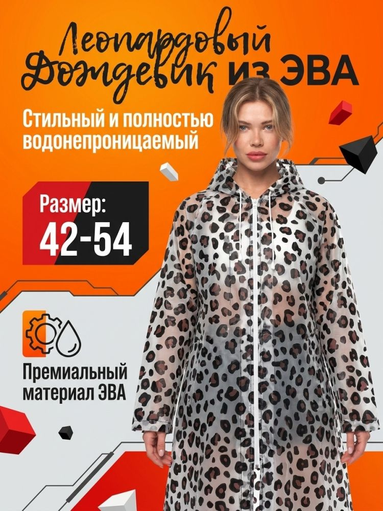 Дождевик #1