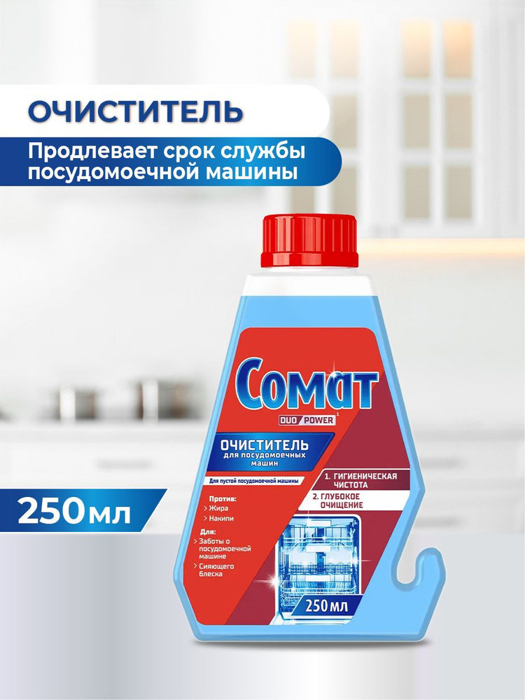 Специальное чистящее средство для посудомоечной машины Интенсивный очиститель Сомат Intensve Machine #1