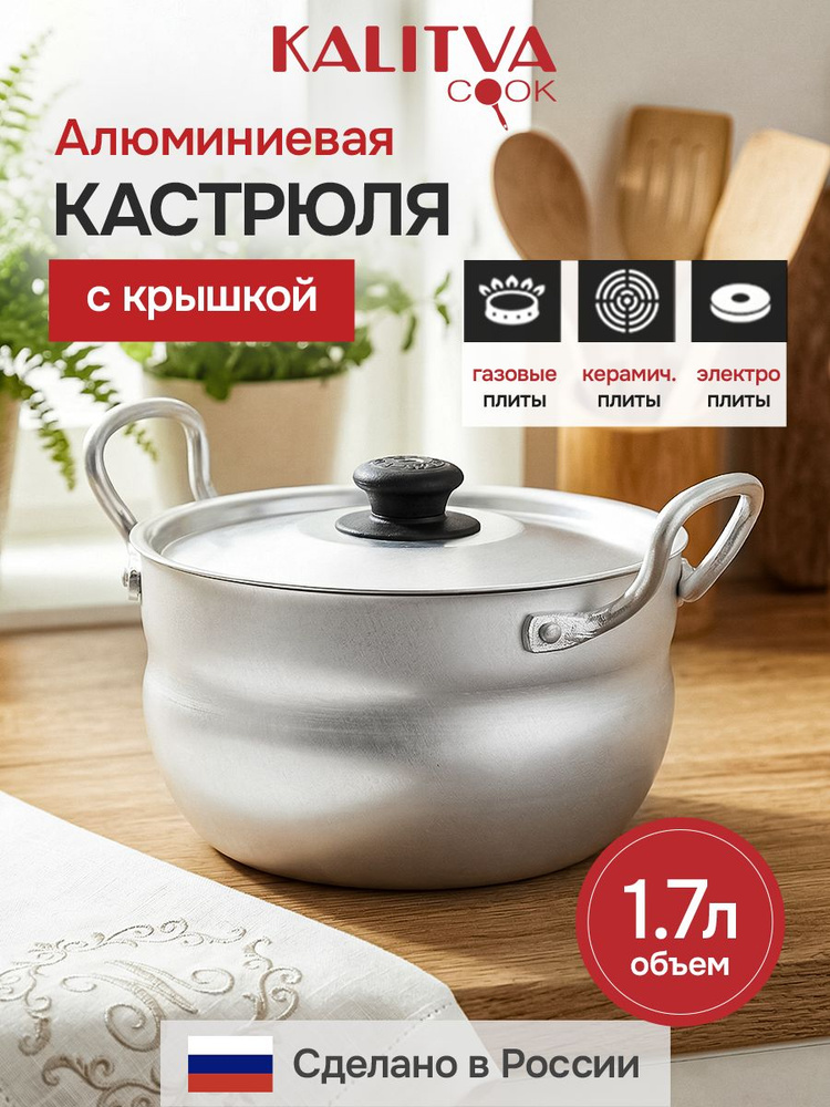 KALITVA Кастрюля, Алюминий, 1,7 л #1