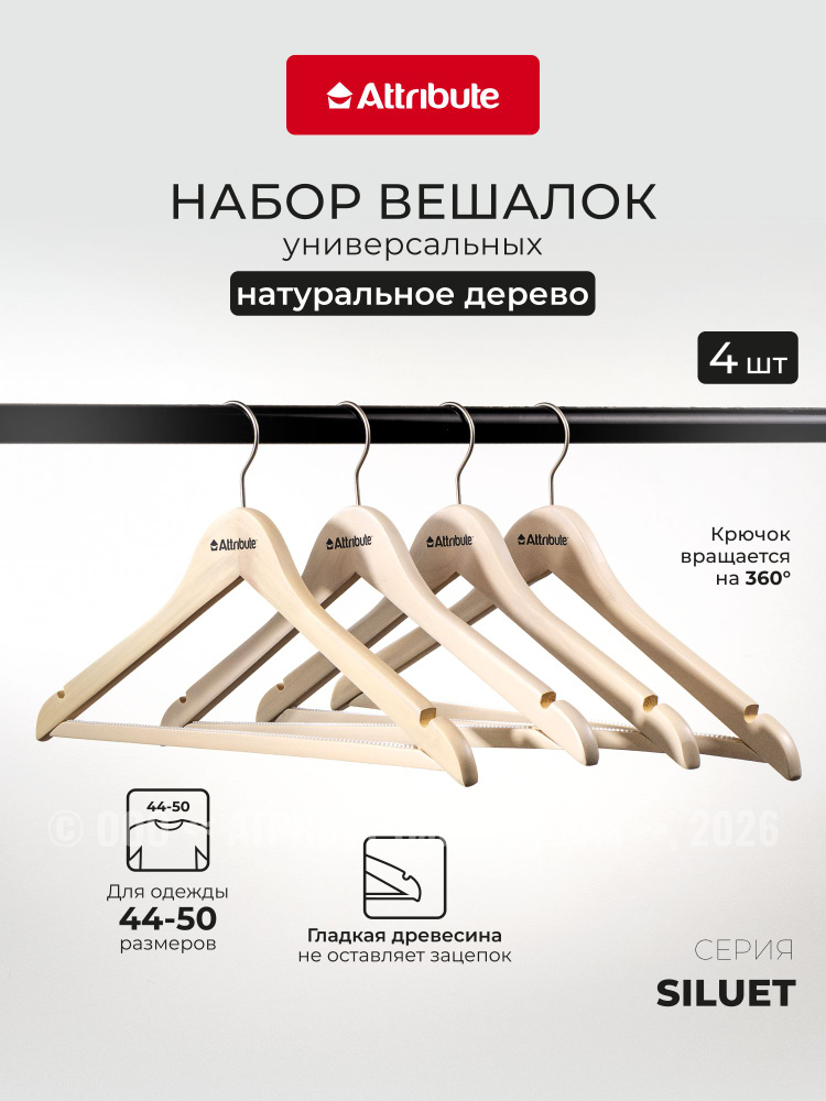 Вешалки для одежды деревянные Attribute Siluet Cream универсальные, набор из 4шт #1