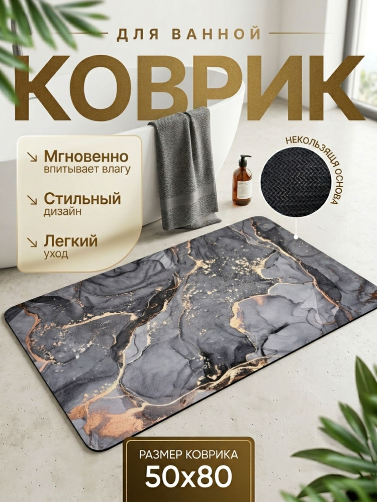 коврик в ванную и туалет 50x80 - диатомитовый коврик для ванной, противоскользящий на пол #1