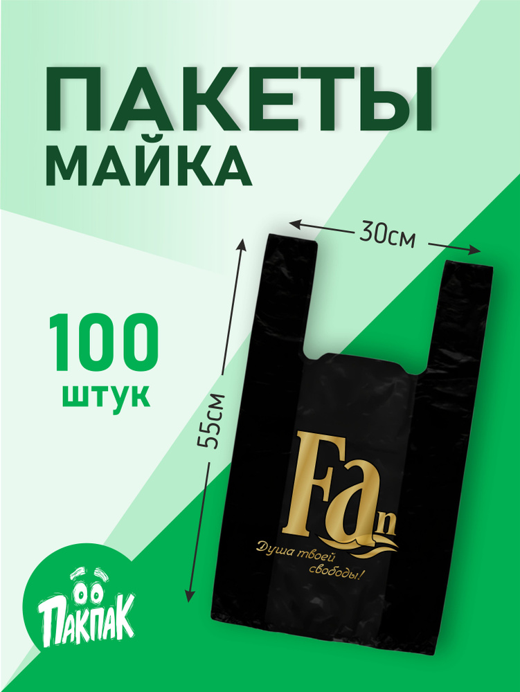 Пакеты майка с ручками 30х55см 100шт, "FA" прочные, Чёрный #1