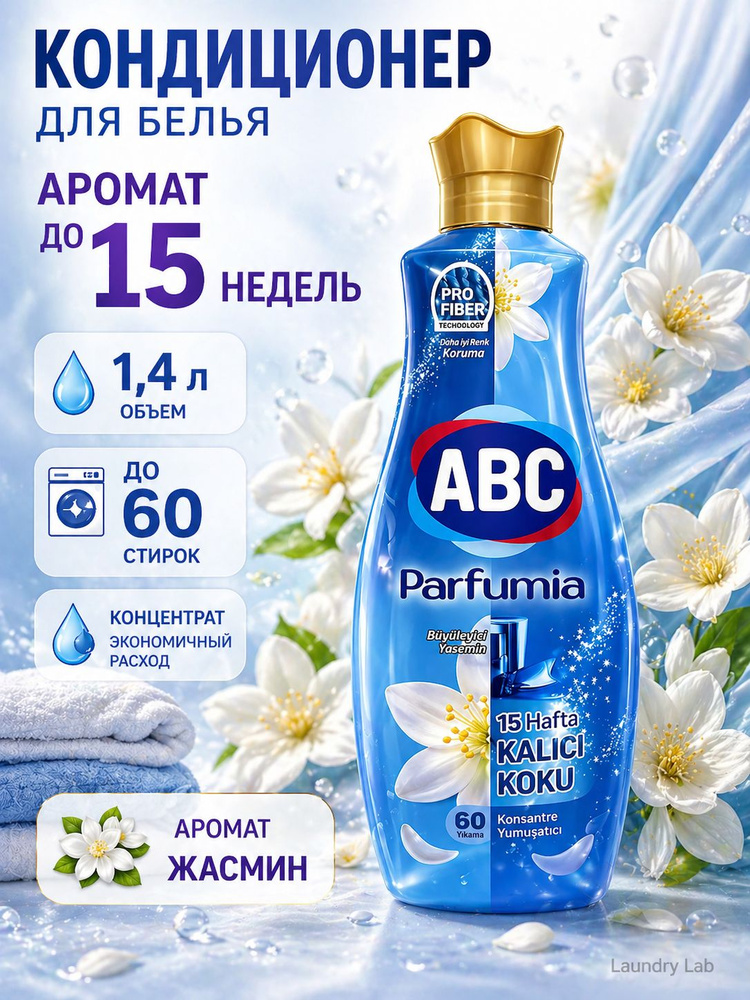 ABC кондиционер для белья, концентрат для стирки с ароматом жасмина, 1,44л, кондиционер для белья парфюмированный #1