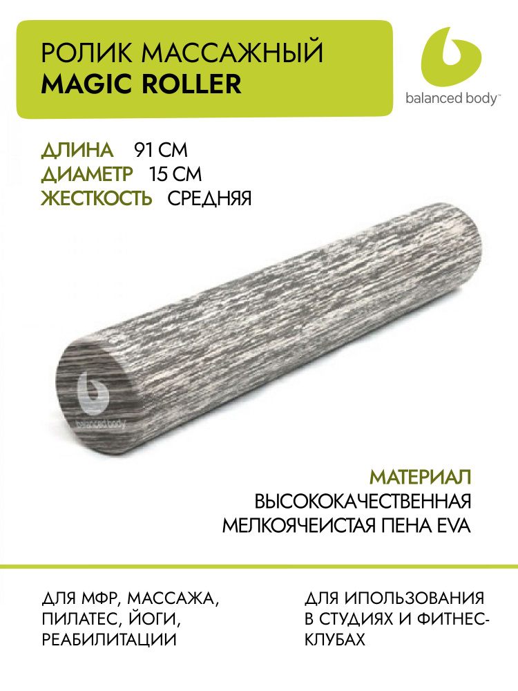 Массажный ролик для пилатес и МФР BALANCED BODY Magic Roller 91х15 см #1