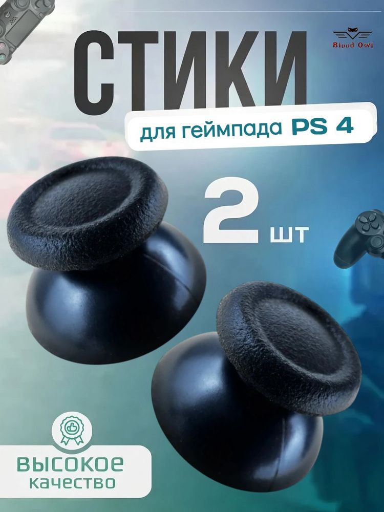Стики - грибки на геймпад/ джойстик 2 шт для PS4/PS 4 Slim / PS4 Pro #1