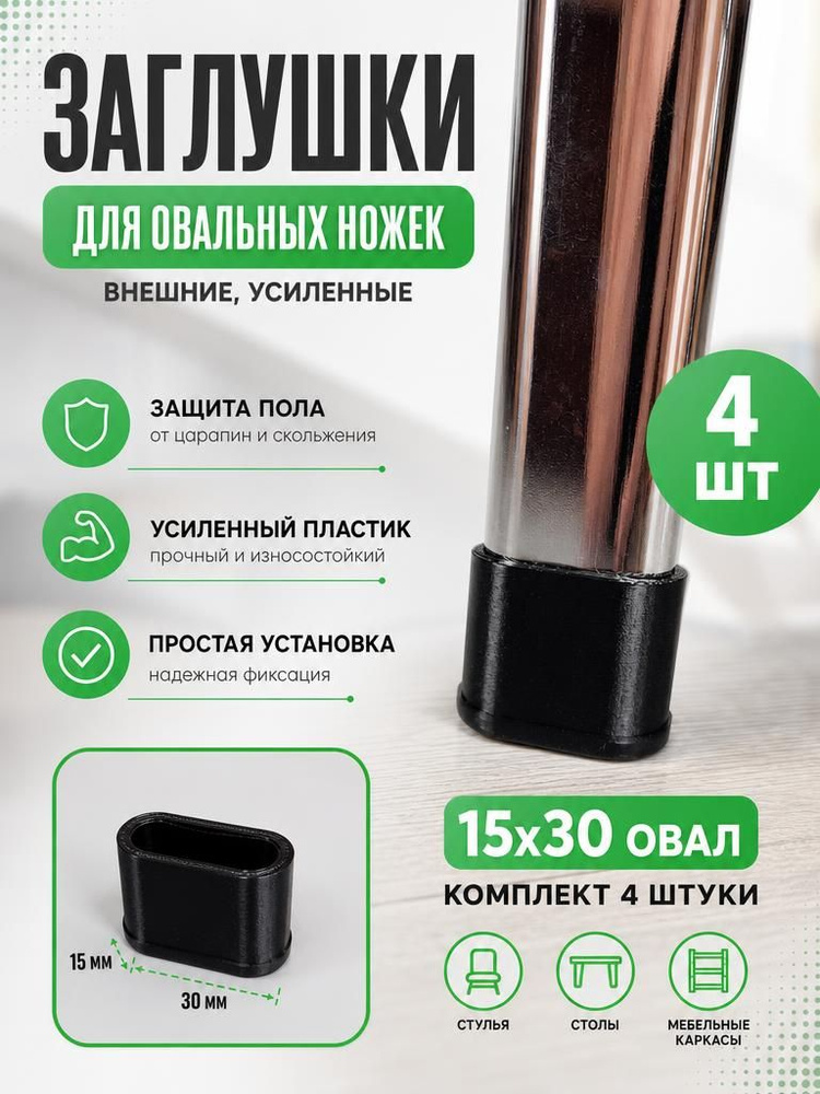 Заглушки для ножек офисных стульев (4 шт., черные) #1