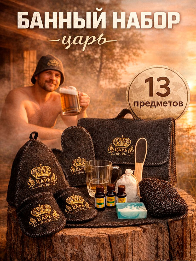 Подарок мужчине. Банный набор мужской подарочный "Царь" #1