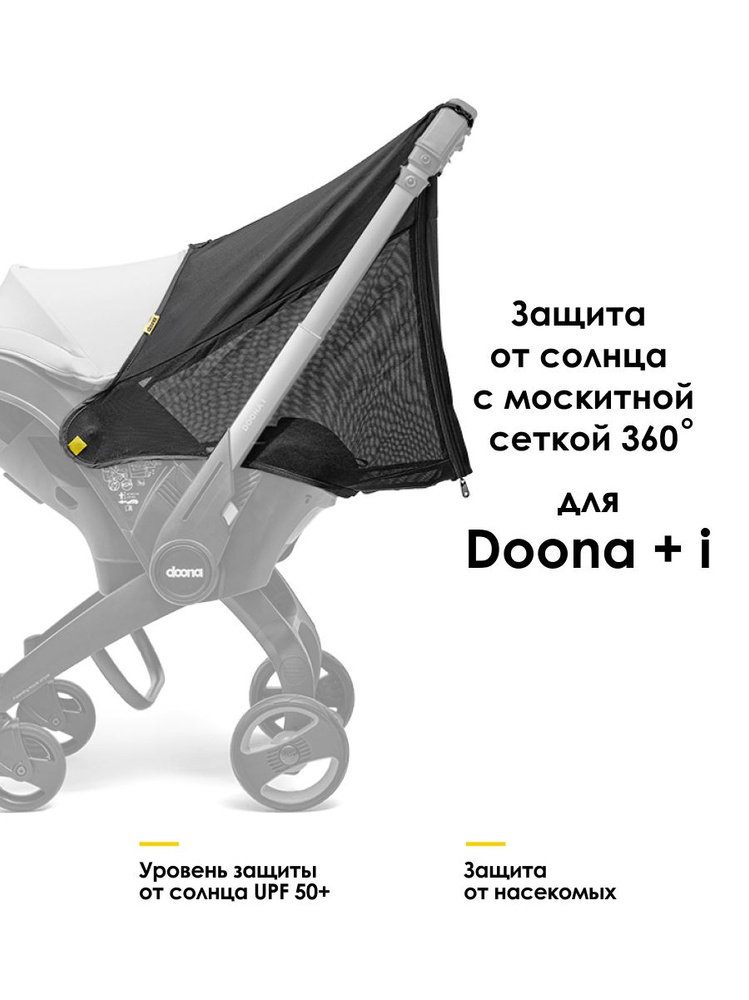 Защита от солнца c москитной сеткой Doona 360 Protection #1