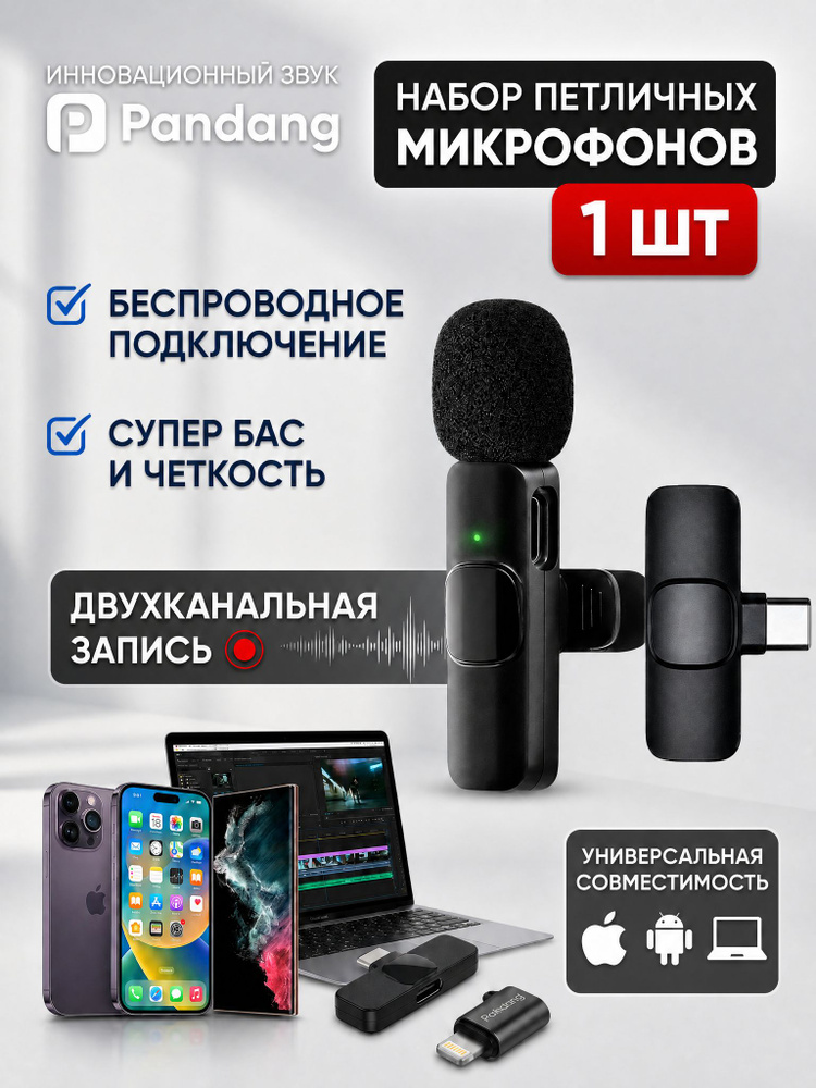 Pandang микрофон петличный/микрофон для компьютера беспроводной микрофон подходит для iphone, Android #1