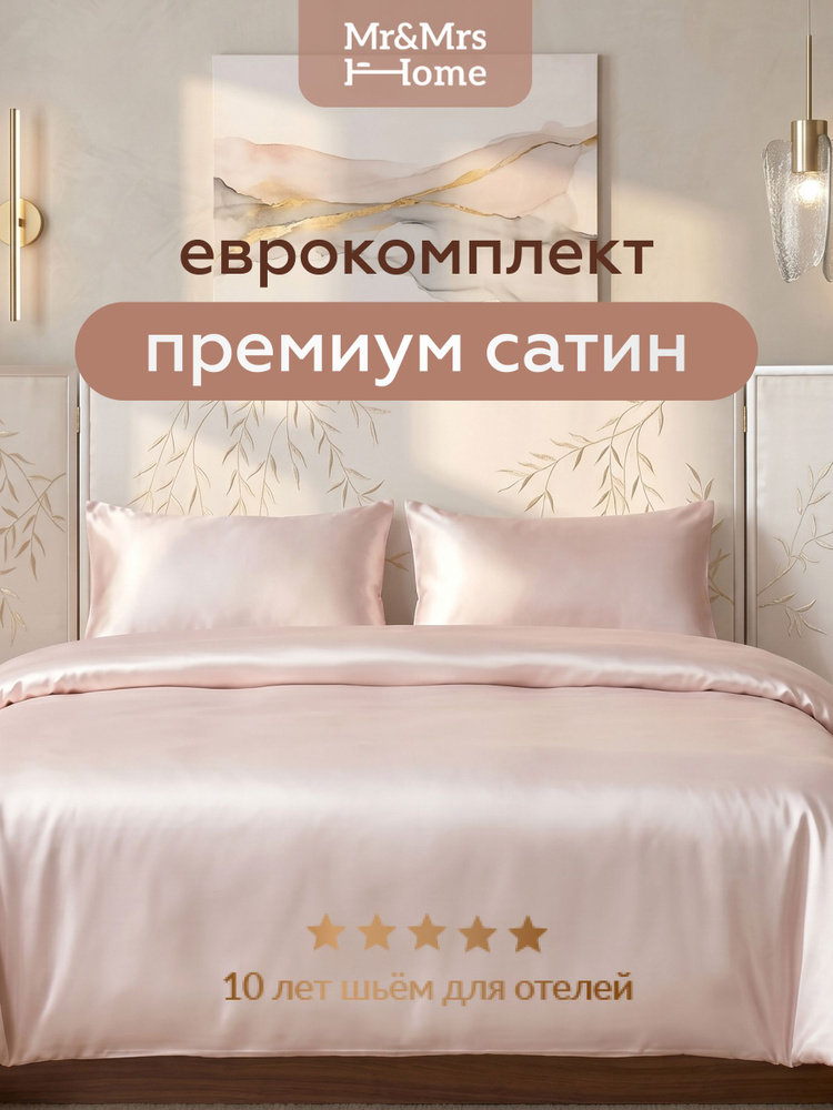 Постельное белье евро сатин Mr&Mrs Home #1