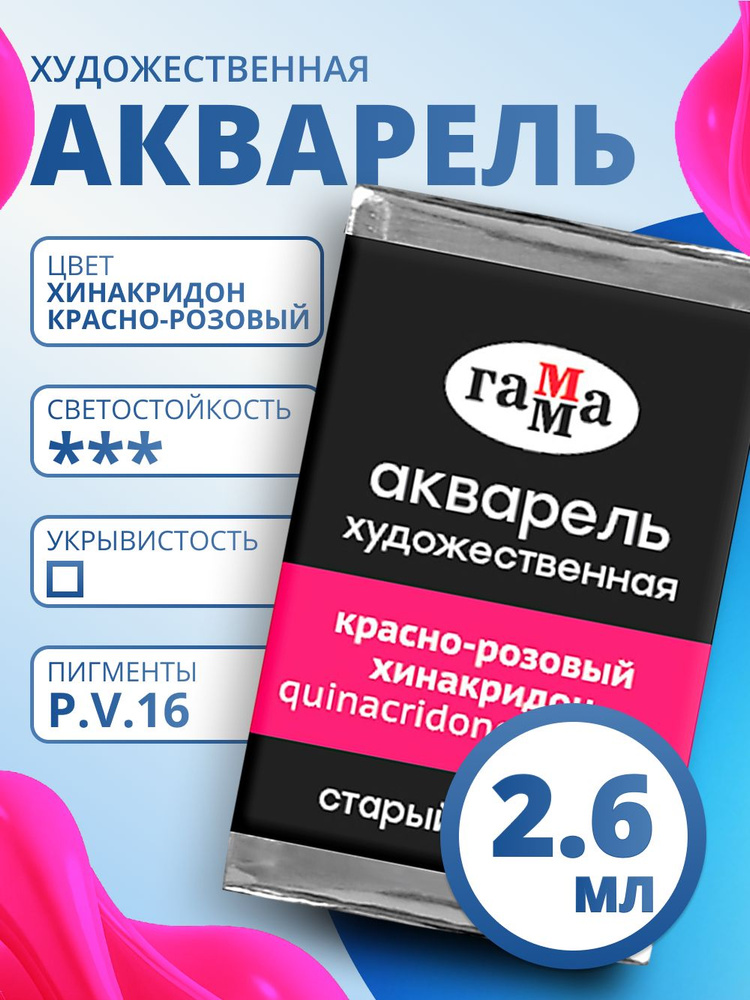 Акварель художественная Гамма "Старый мастер" красно-розовый хинакридон, 2,6мл, кювета (200521252) #1