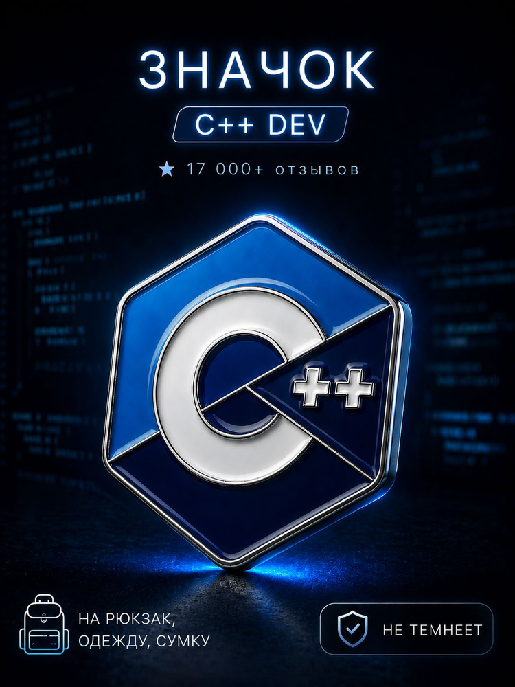 Значок металлический C++, значки на рюкзак для программиста