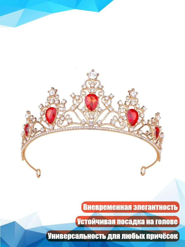 Диадема #1