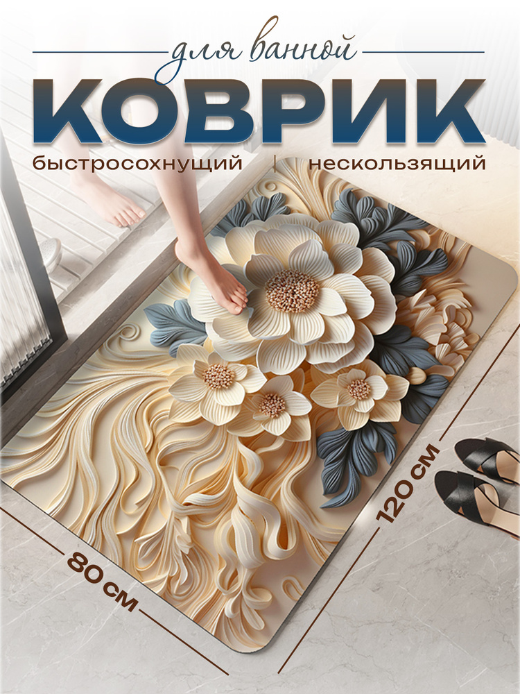 Коврик для ванной противоскользящий, ковер на пол 80x120 см #1