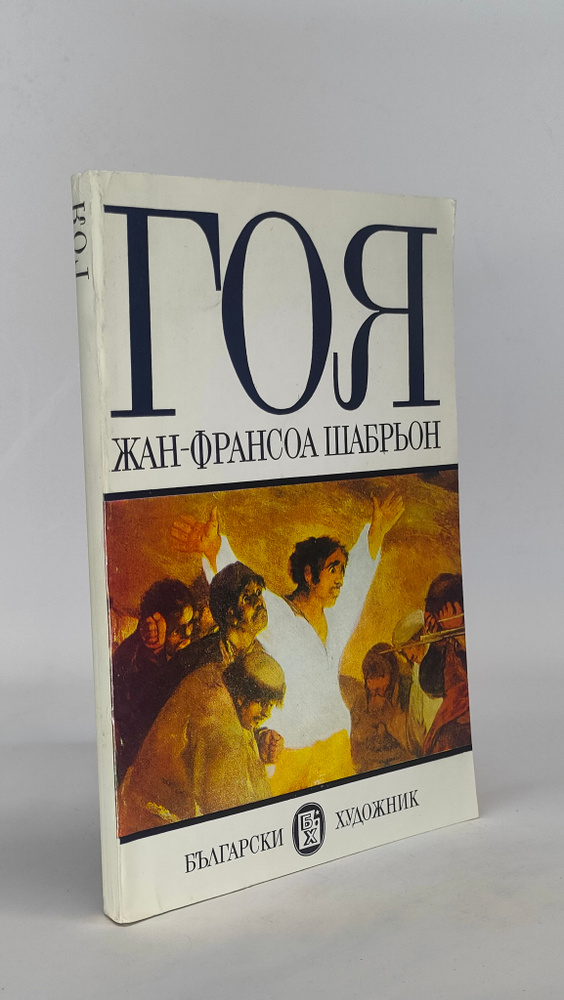 Гойя #1