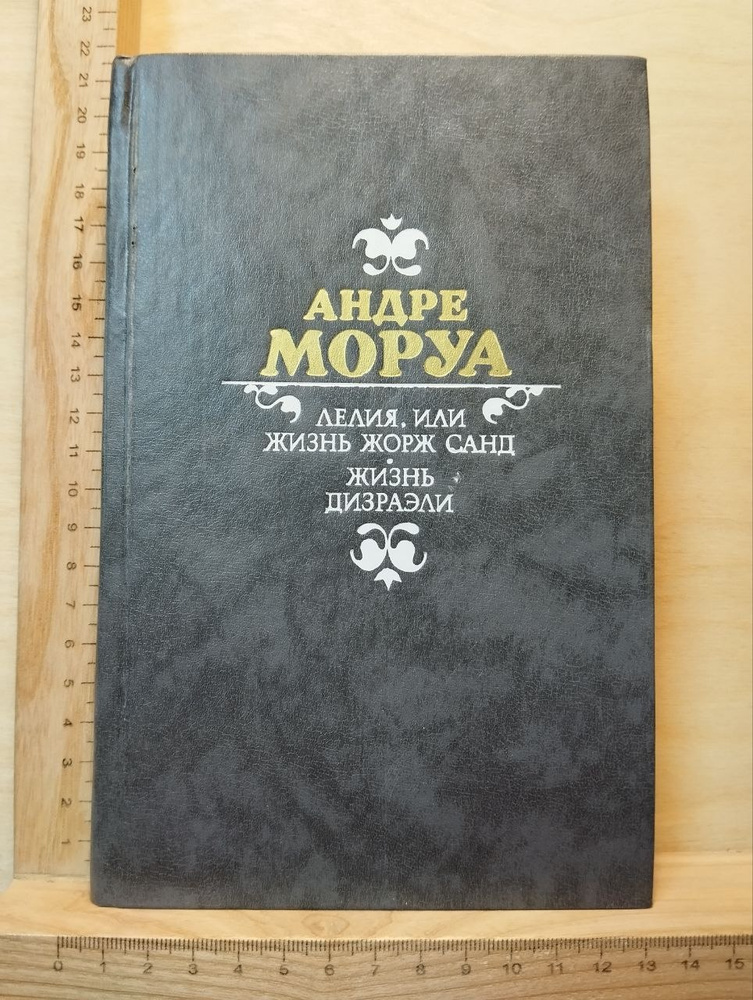 Лелия, или Жизнь Жорж Санд. Жизнь Дизраэли | Моруа Андре #1