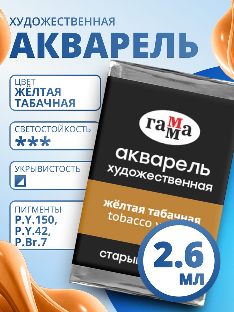 Акварель художественная Гамма "Старый мастер" желтая табачная, 2,6мл, кювета (200521172) #1