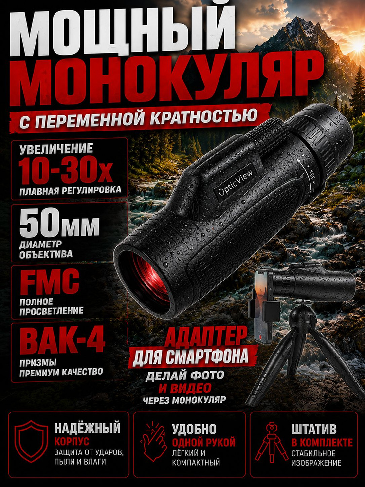 Мощный монокуляр для охоты, туризма и наблюдений с переменным увеличением OpticView 10-30x50 Plus #1