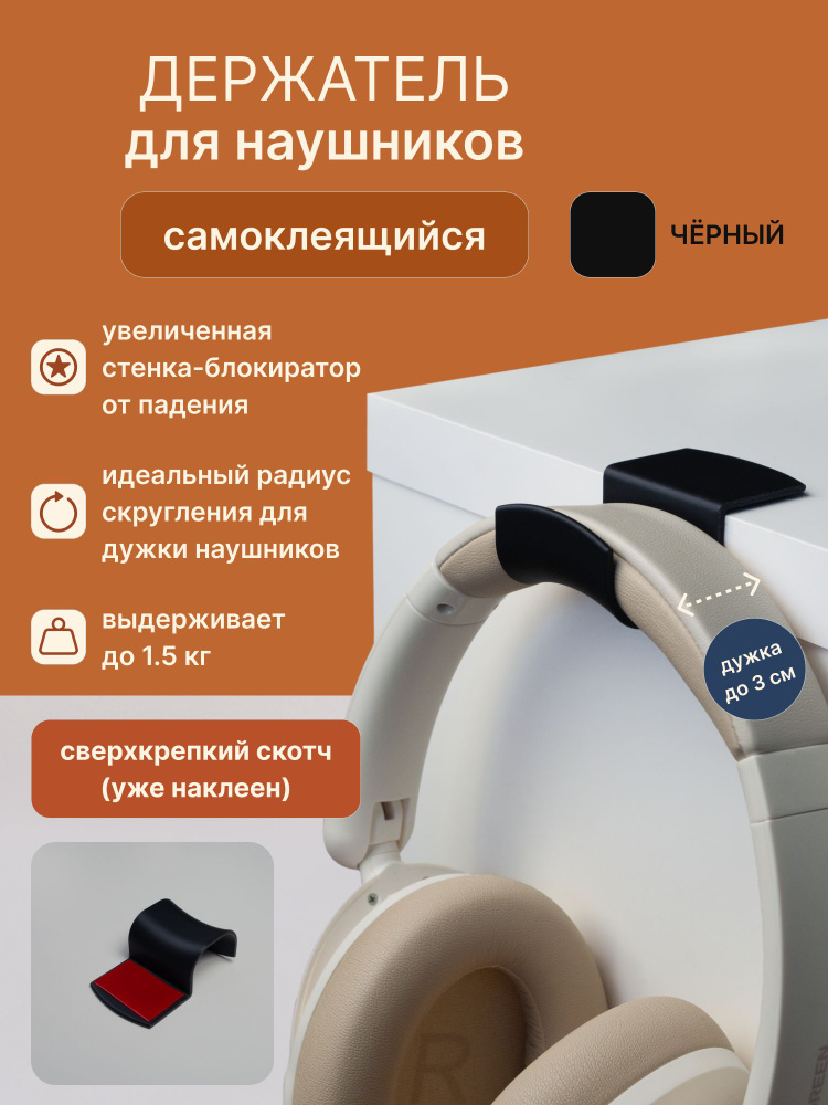 Держатель-крючок для наушников на стол чёрный самоклеящийся OQTO / Подставка для наушников #1