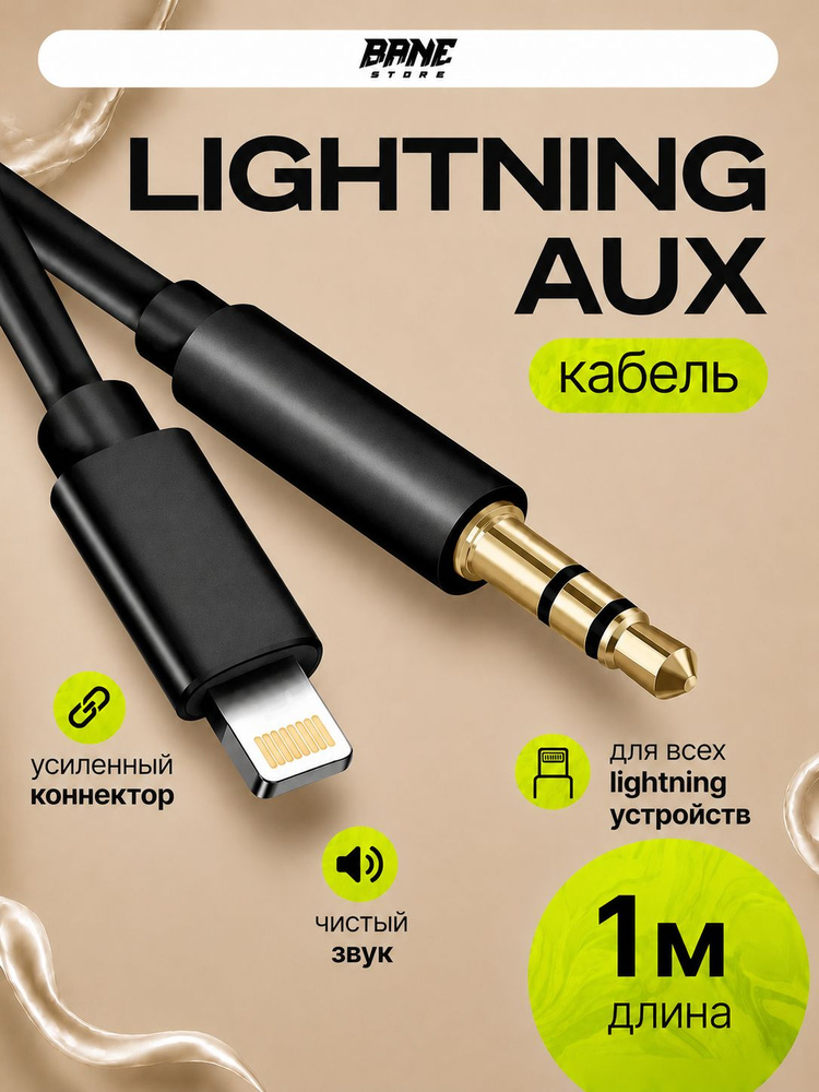 Aux кабель для iPhone аукс кабель в машину для айфона , lightning jack 3,5 , 1 метр #1