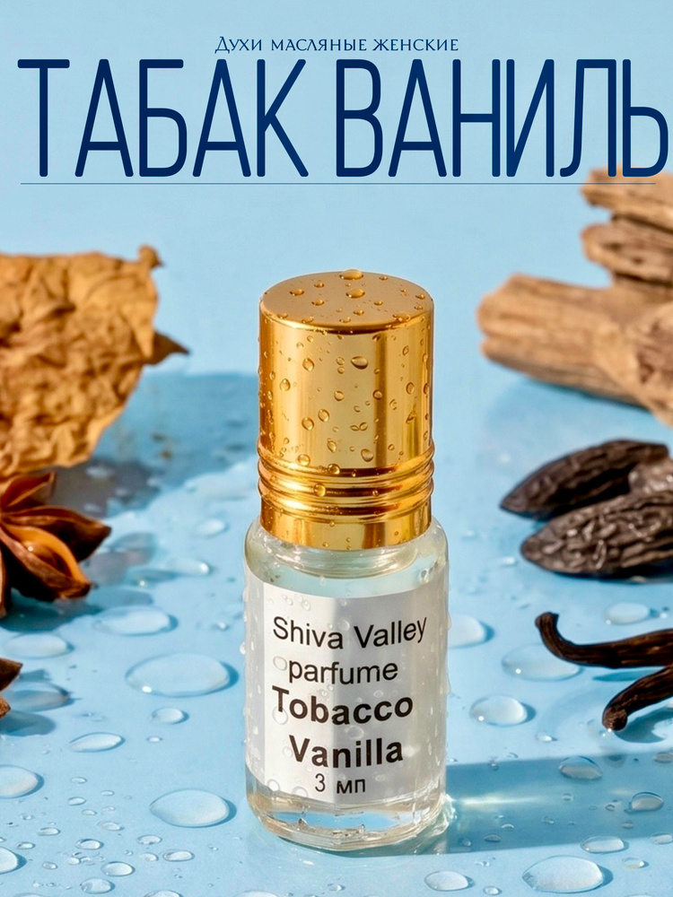 Табак ваниль духи женские, Tobacco Vanille духи мужские #1