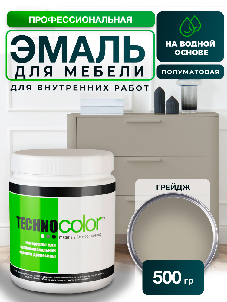 Краска для мебели и декора TECHNOCOLOR профессиональная матовая, 500 гр #1