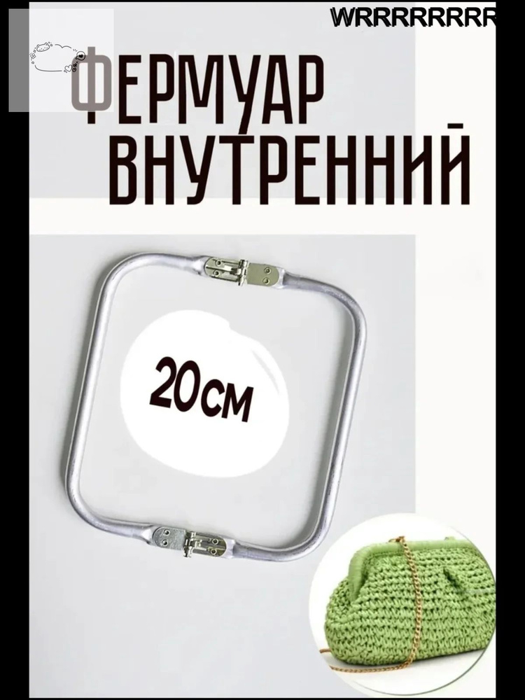 Фермуар внутренний для сумок 20 см #1