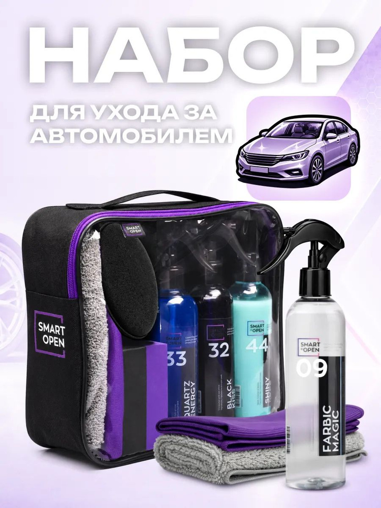 Набор для ухода за автомобилем в сумке Smart Open, подарочный набор #1