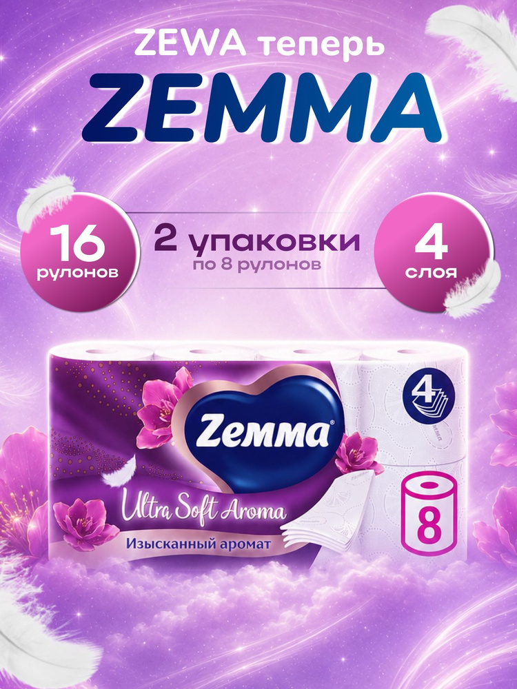 Туалетная бумага Zemma/Zewa Ultra Soft Aroma, 4 слоя, 16 рулонов (2 упаковки по 8 рулонов) #1