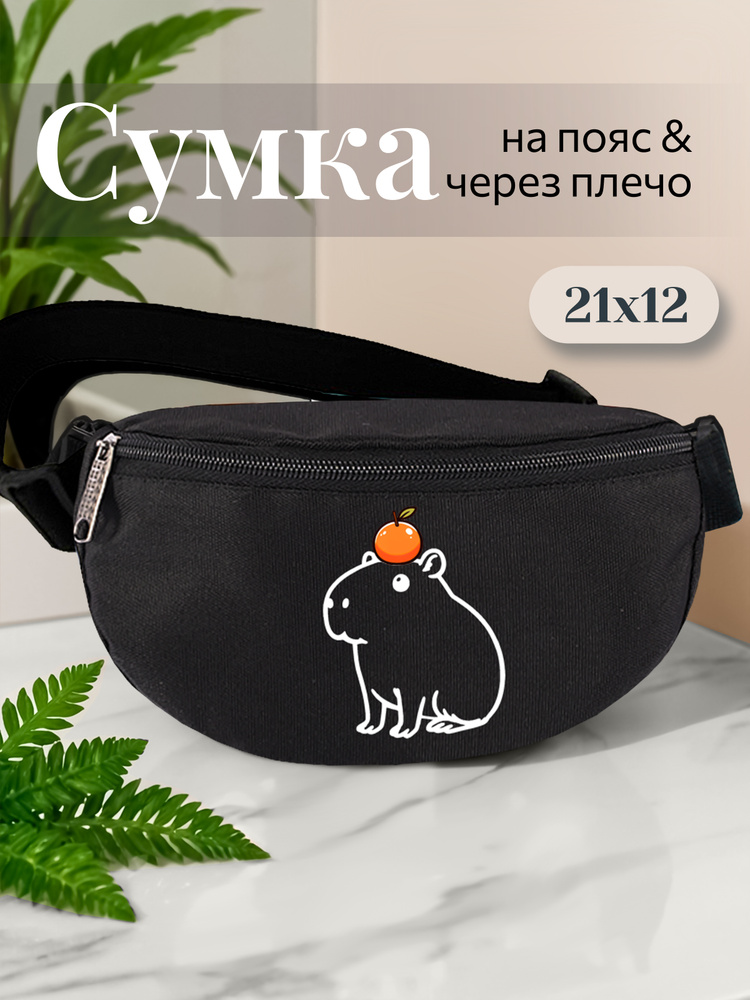 Сумка на пояс детская #1