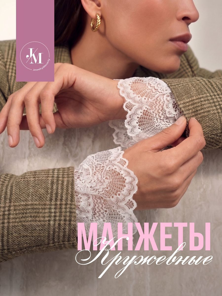 Манжет одежный #1