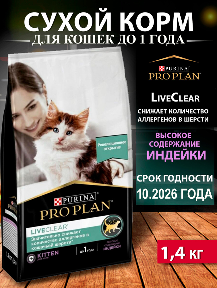 Purina Pro Plan Сухой корм Liveclear для котят для снижения количества аллергенов в шерсти с индейкой, #1