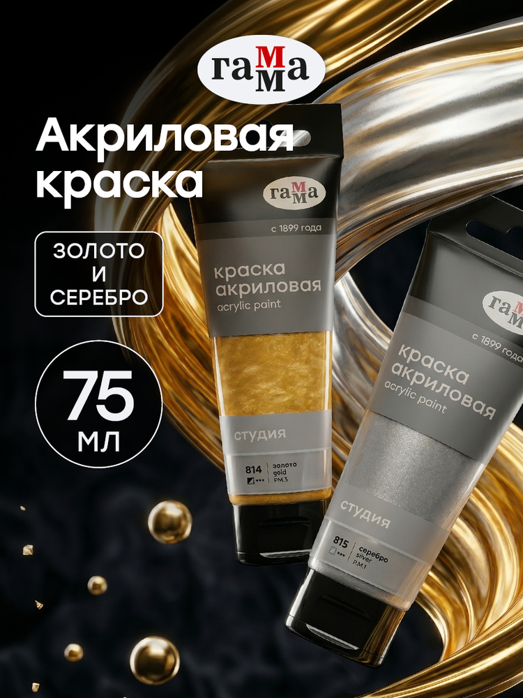 Акриловые краски для рисования золото и серебро Гамма #1