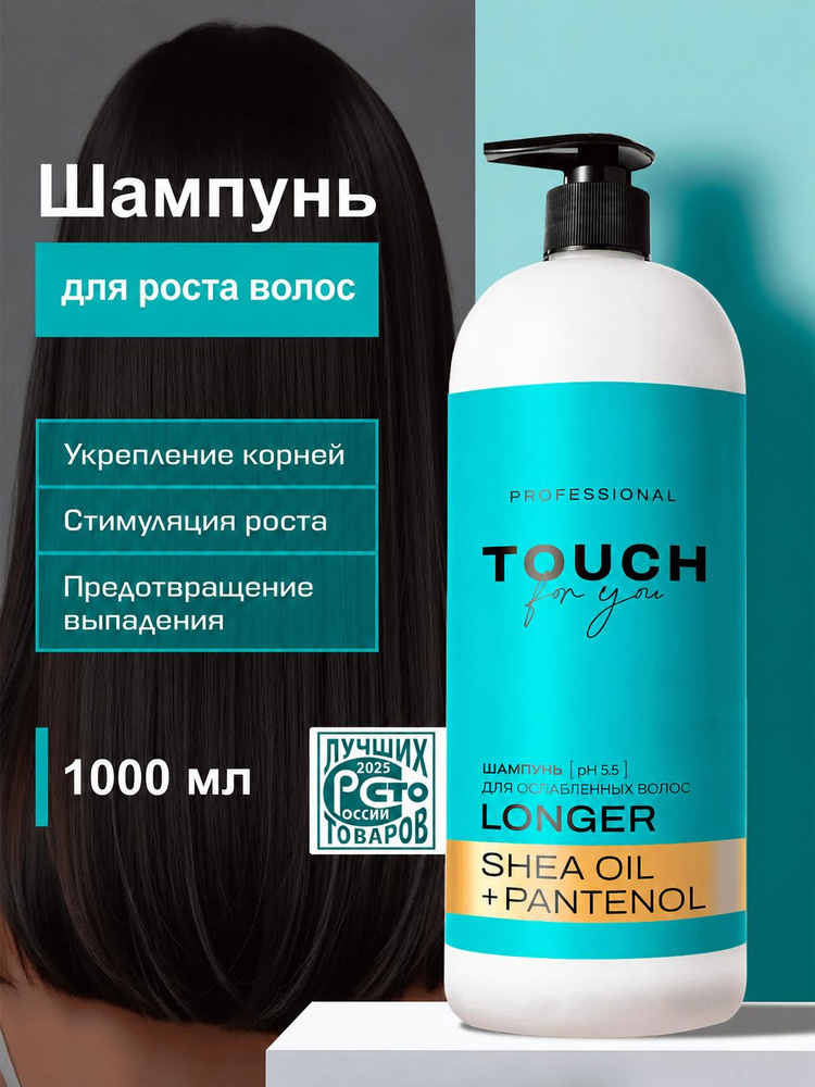 Шампунь женский для роста волос 1000мл Touch for you #1