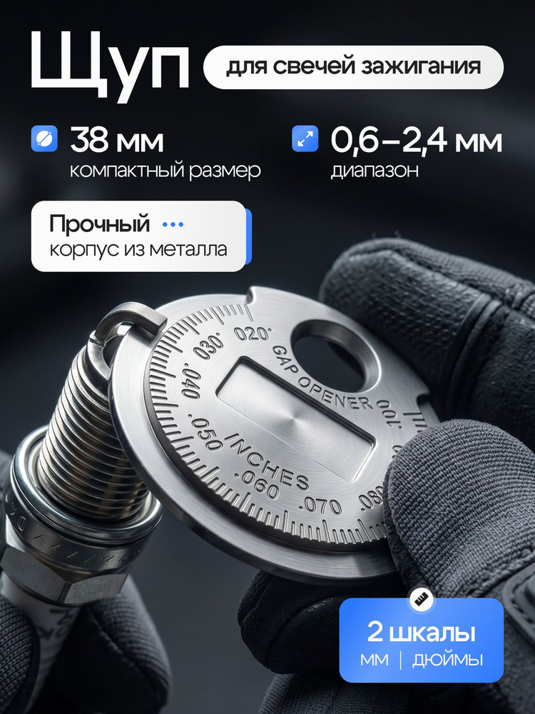 Щуп для свечей зажигания #1