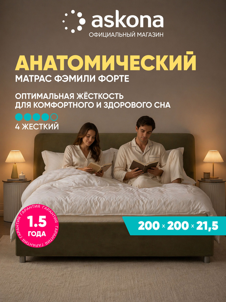 Матрас Askona / Аскона 200x200 Фэмили Форте Ортопедический / Анатомический #1