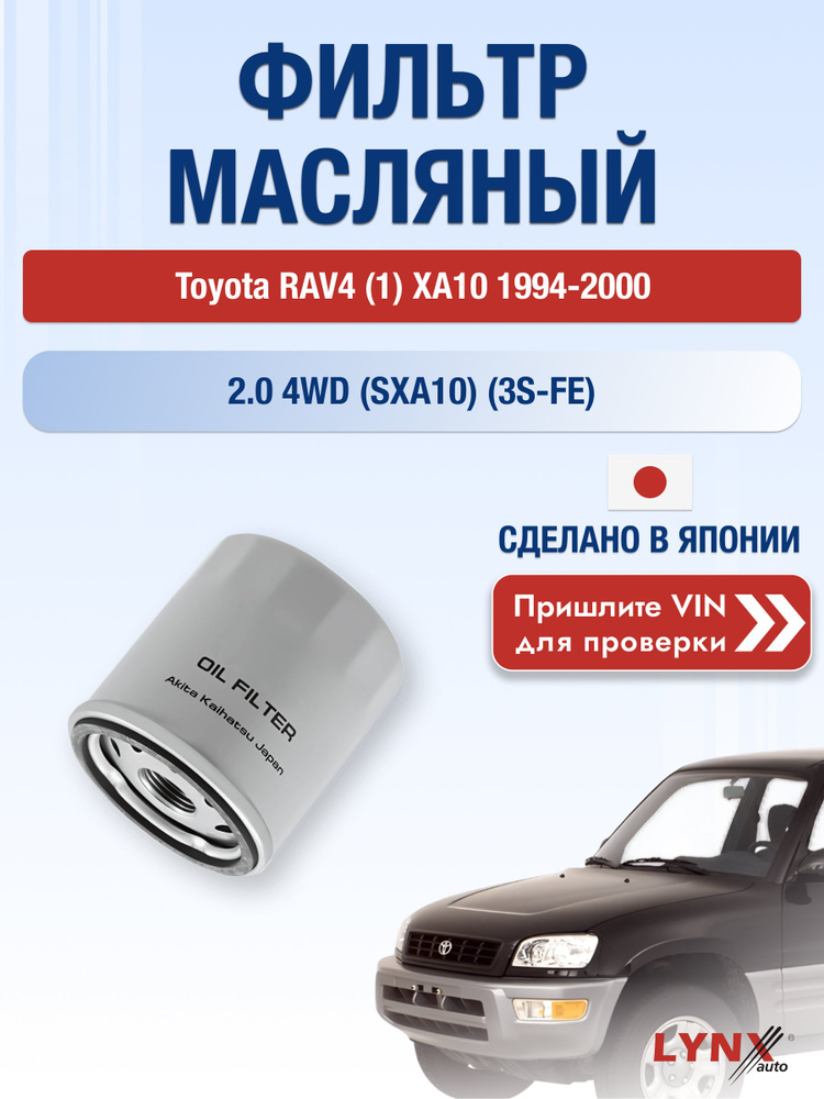 Масляный фильтр для Toyota RAV4 (1) XA10 1994-2000 г. Двигатель 2.0 Тойота РАВ4 LС-170 LYNXauto #1