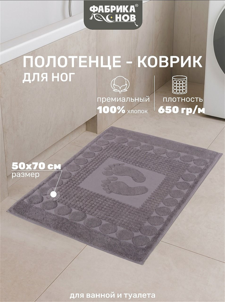 Полотенце-коврик для ног (50х70) 650гр/м2, коврик для ванной #1