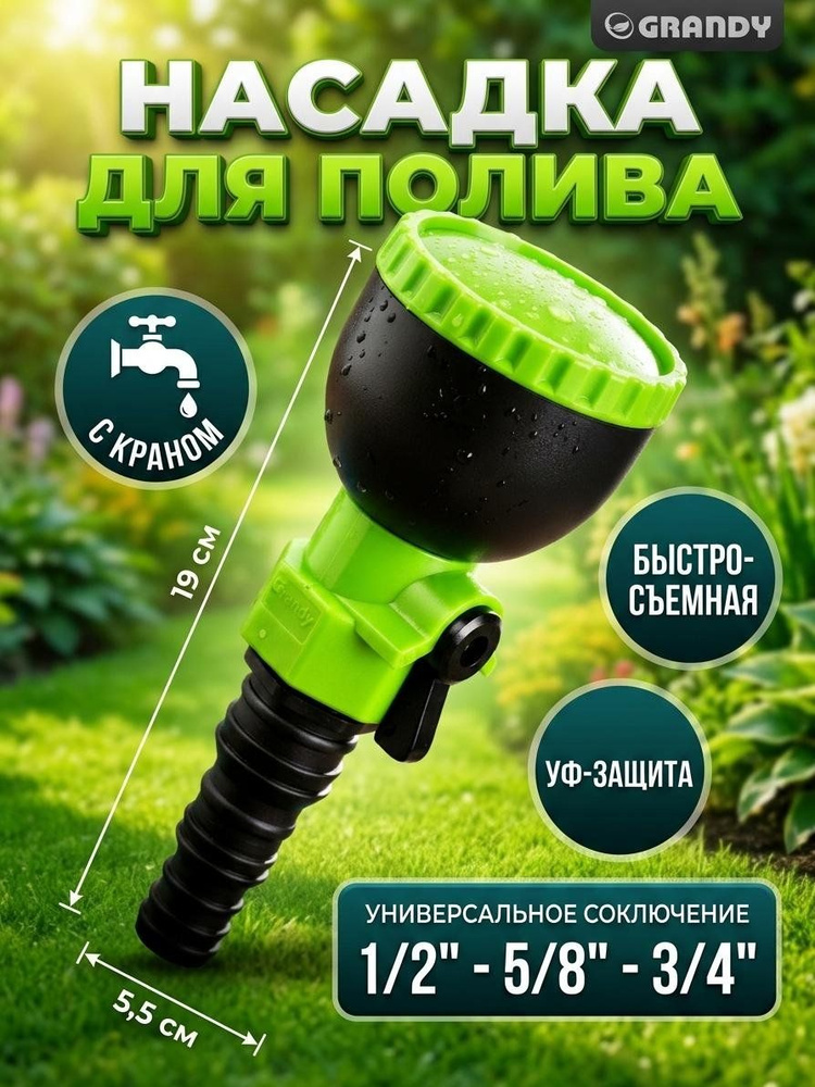 Насадка для полива Grandy быстросъемная с краном, универсальная 1/2, 5/8, 3/4 дюйма, черно-зеленая #1