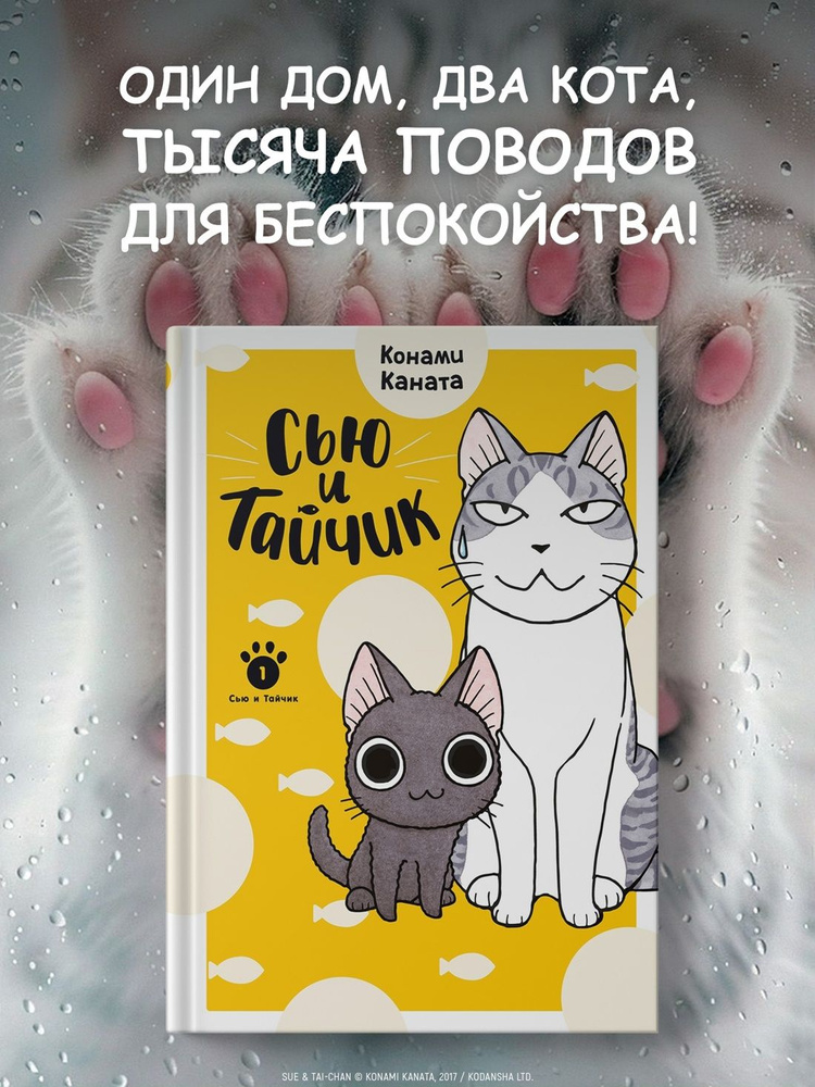 Сью и Тайчик. Книга 1 | Конами Каната #1