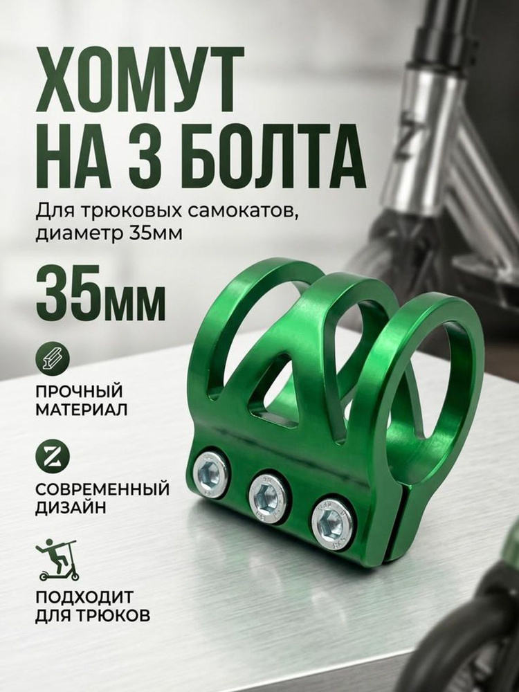 Хомут на 3 болта, для трюковых самокатов, зеленый #1